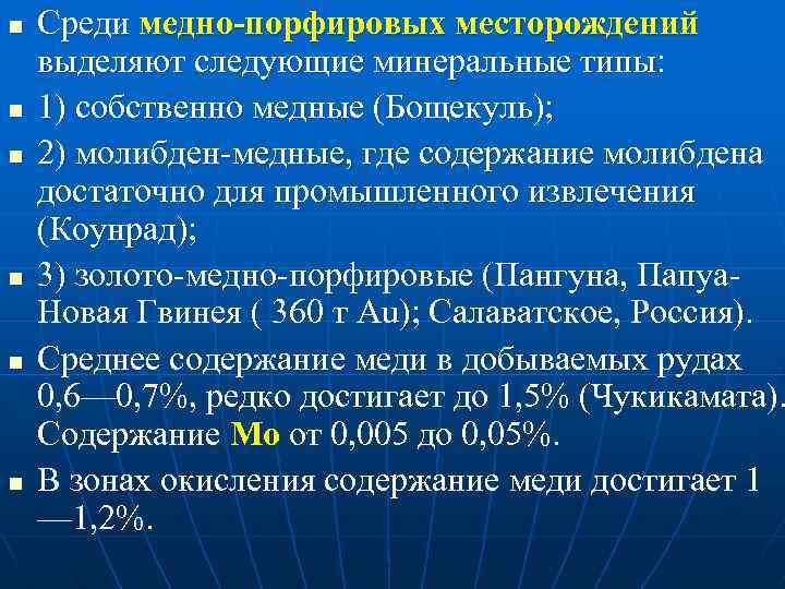 n n n Среди медно-порфировых месторождений выделяют следующие минеральные типы: 1) собственно медные (Бощекуль);