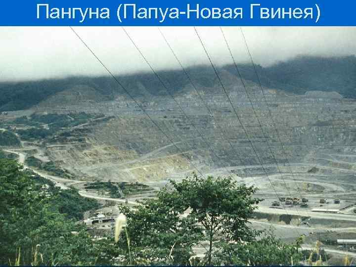 Пангуна (Папуа-Новая Гвинея) 