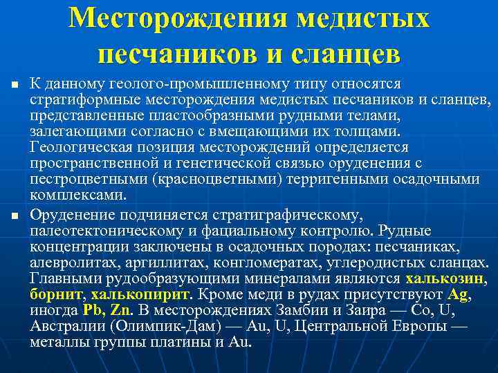 Месторождения медистых песчаников и сланцев n n К данному геолого промышленному типу относятся стратиформные