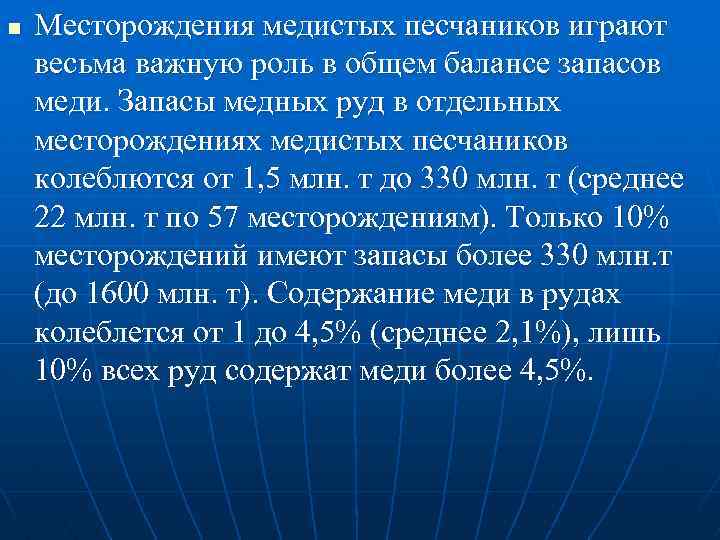 n Месторождения медистых песчаников играют весьма важную роль в общем балансе запасов меди. Запасы