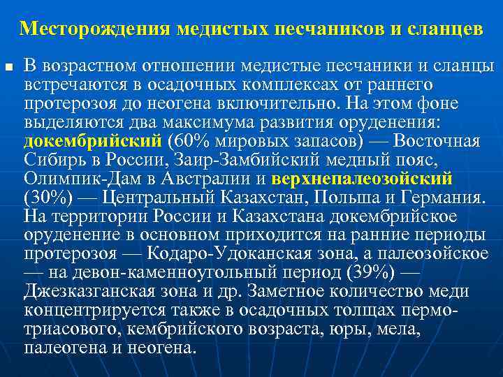 Месторождения медистых песчаников и сланцев n В возрастном отношении медистые песчаники и сланцы встречаются