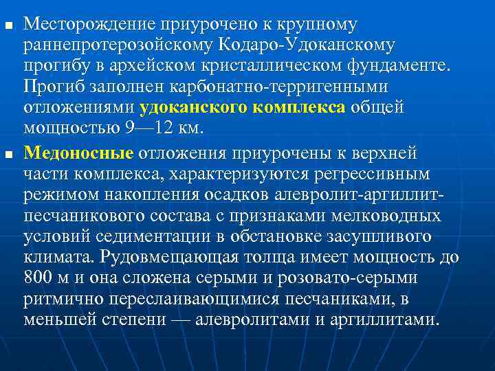 n n Месторождение приурочено к крупному раннепротерозойскому Кодаро Удоканскому прогибу в архейском кристаллическом фундаменте.