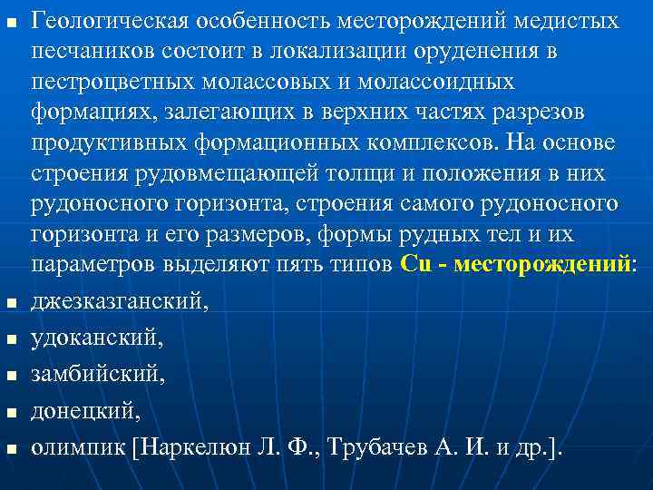 n n n Геологическая особенность месторождений медистых песчаников состоит в локализации оруденения в пестроцветных