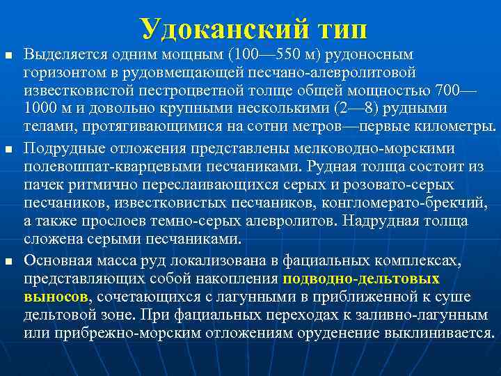 Удоканский тип n n n Выделяется одним мощным (100— 550 м) рудоносным горизонтом в