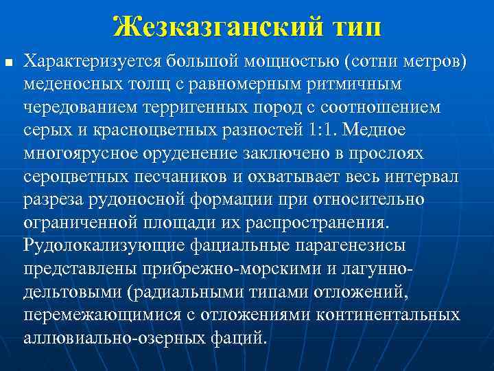 Жезказганский тип n Характеризуется большой мощностью (сотни метров) меденосных толщ с равномерным ритмичным чередованием