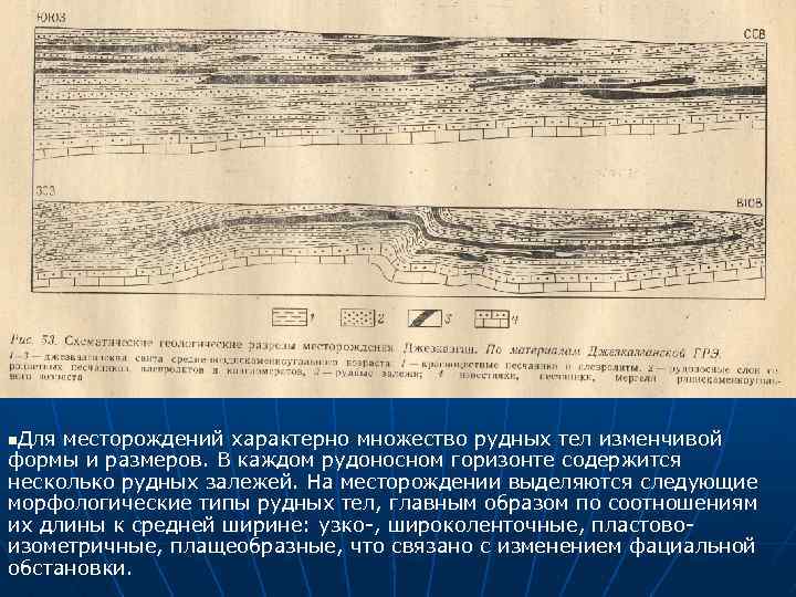 n. Для месторождений характерно множество рудных тел изменчивой формы и размеров. В каждом рудоносном