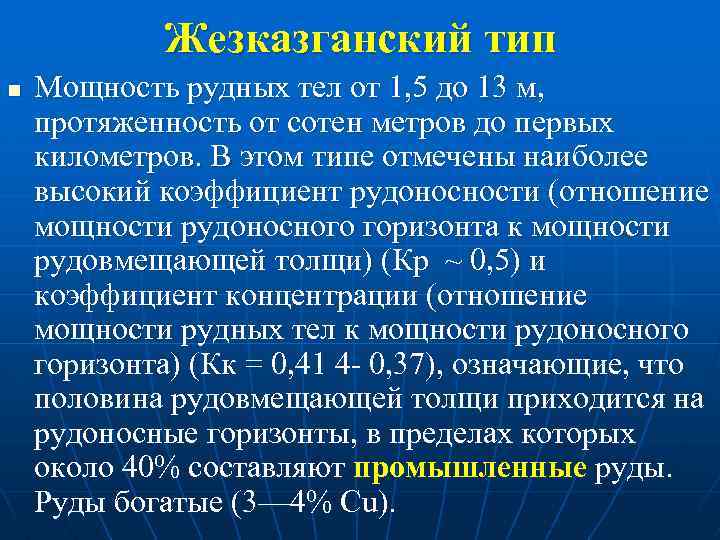 Жезказганский тип n Мощность рудных тел от 1, 5 до 13 м, протяженность от