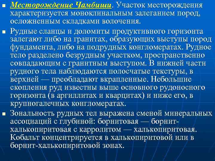 n n n Месторождение Чамбиши. Участок месторождения характеризуется моноклинальным залеганием пород, осложненным складками волочения.