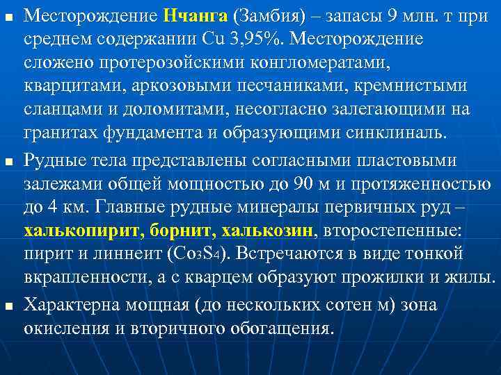 n n n Месторождение Нчанга (Замбия) – запасы 9 млн. т при среднем содержании