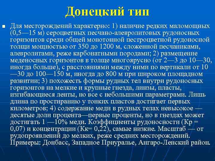 Донецкий тип n Для месторождений характерно: 1) наличие редких маломощных (0, 5— 15 м)