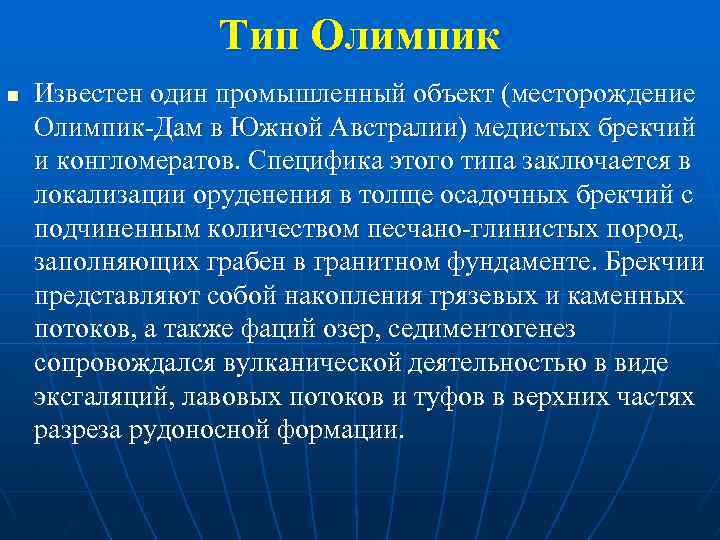 Тип Олимпик n Известен один промышленный объект (месторождение Олимпик Дам в Южной Австралии) медистых