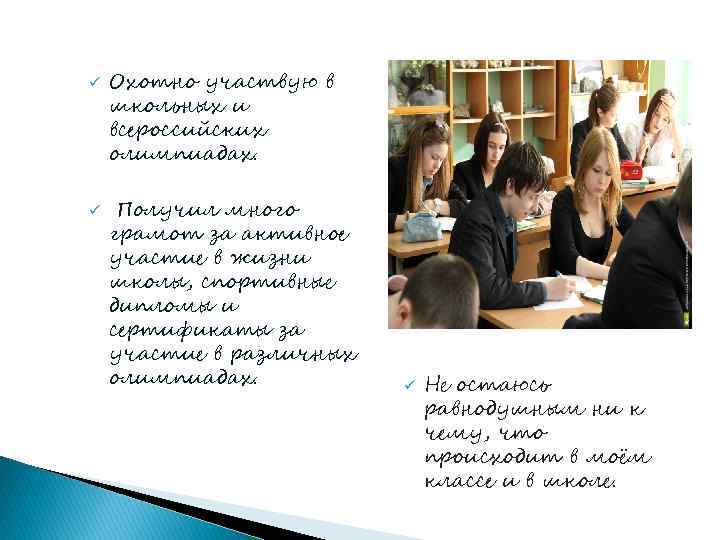 ü ü Охотно участвую в школьных и всероссийских олимпиадах. Получил много грамот за активное