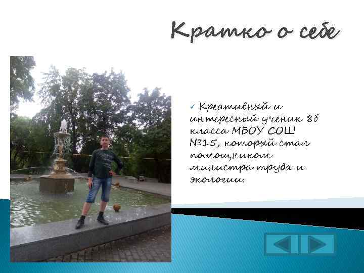 Кратко о себе Креативный и интересный ученик 8 б класса МБОУ СОШ № 15,