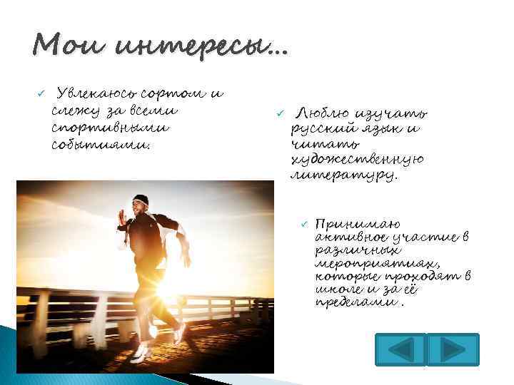 Мои интересы… ü Увлекаюсь сортом и слежу за всеми спортивными событиями. ü Люблю изучать