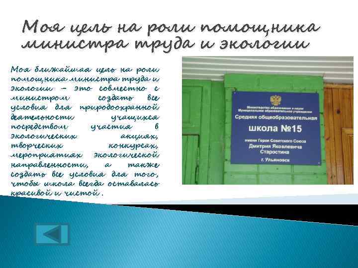 Моя цель на роли помощника министра труда и экологии Моя ближайшая цель на роли