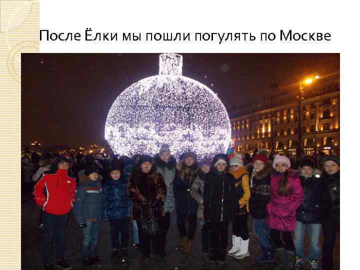 После Ёлки мы пошли погулять по Москве 