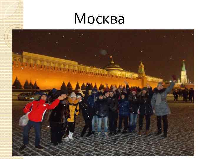 Москва 