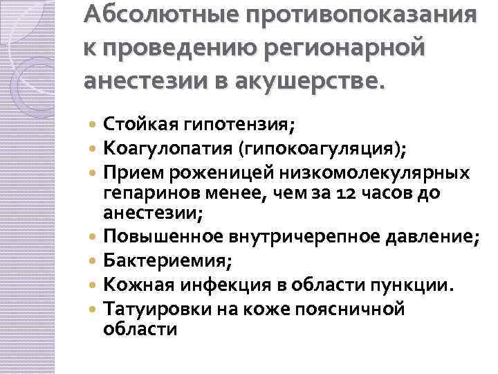 Абсолютные противопоказания к проведению регионарной анестезии в акушерстве. Стойкая гипотензия; Коагулопатия (гипокоагуляция); Прием роженицей