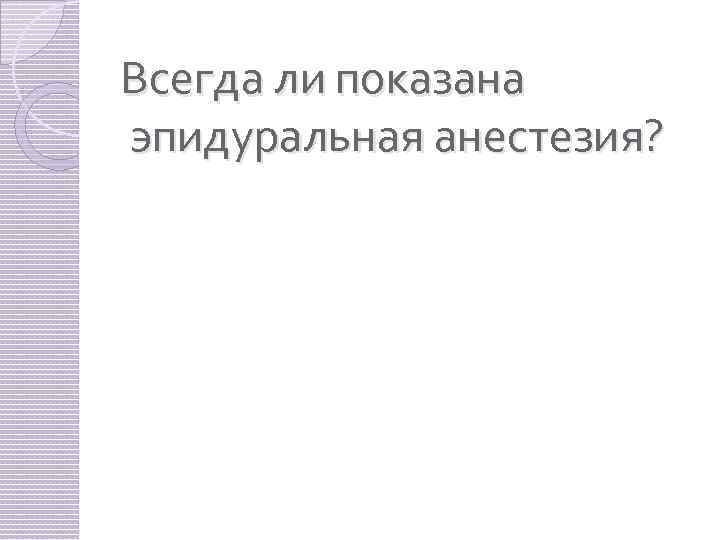 Всегда ли показана эпидуральная анестезия? 