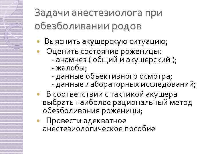 Задачи анестезиолога при обезболивании родов Выяснить акушерскую ситуацию; Оценить состояние роженицы: - анамнез (