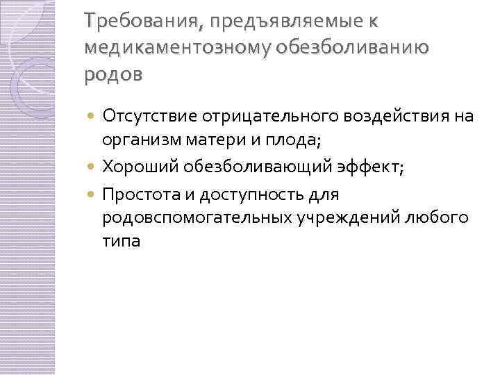 Требования, предъявляемые к медикаментозному обезболиванию родов Отсутствие отрицательного воздействия на организм матери и плода;