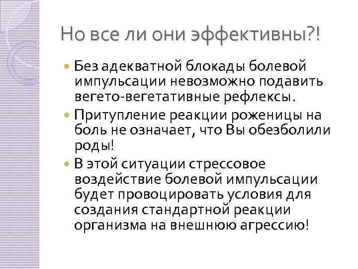 Но все ли они эффективны? ! Без адекватной блокады болевой импульсации невозможно подавить вегето-вегетативные