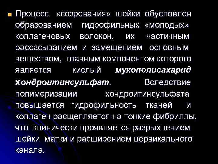 Процесс «созревания» шейки обусловлен образованием гидрофильных «молодых» коллагеновых волокон, их частичным рассасыванием и замещением