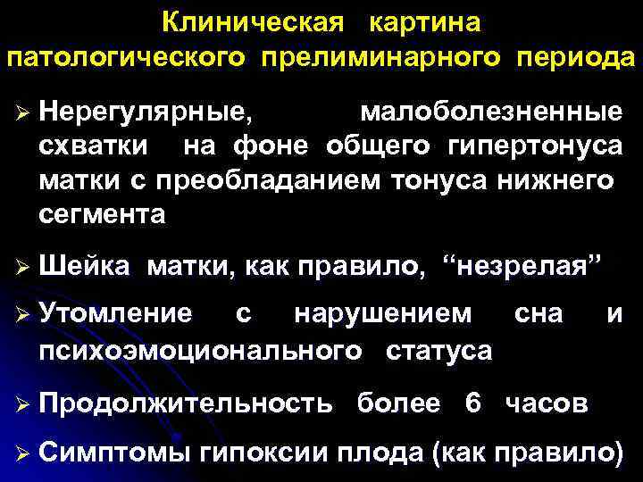 Клиническая картина патологического прелиминарного периода Ø Нерегулярные, малоболезненные схватки на фоне общего гипертонуса матки