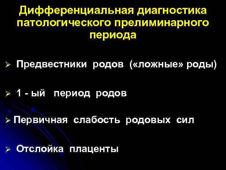 Дифференциальная диагностика патологического прелиминарного периода Ø Предвестники родов ( «ложные» роды) Ø 1 -