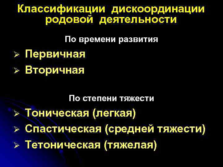 Классификации дискоординации родовой деятельности По времени развития Ø Ø Первичная Вторичная По степени тяжести