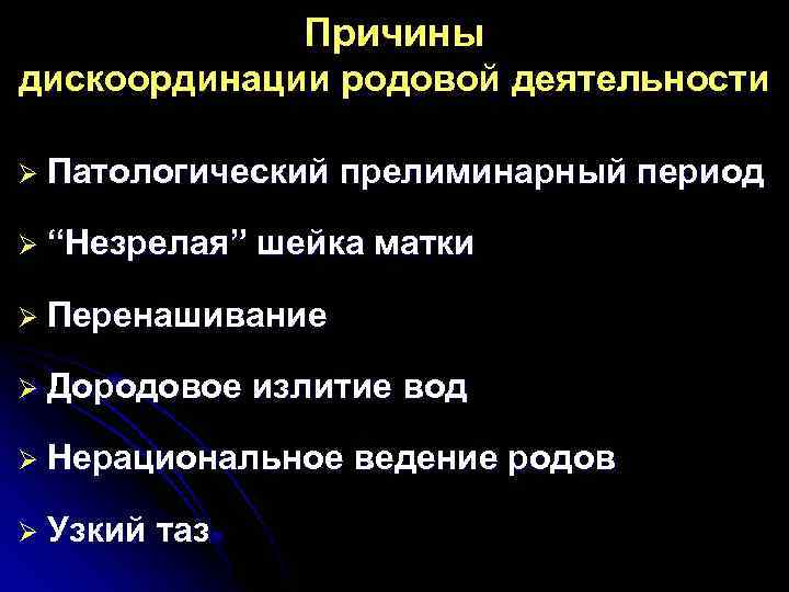 Причины дискоординации родовой деятельности Ø Патологический Ø “Незрелая” прелиминарный период шейка матки Ø Перенашивание