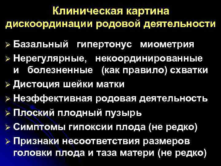 Клиническая картина дискоординации родовой деятельности Базальный гипертонус миометрия Ø Нерегулярные, некоординированные и болезненные (как