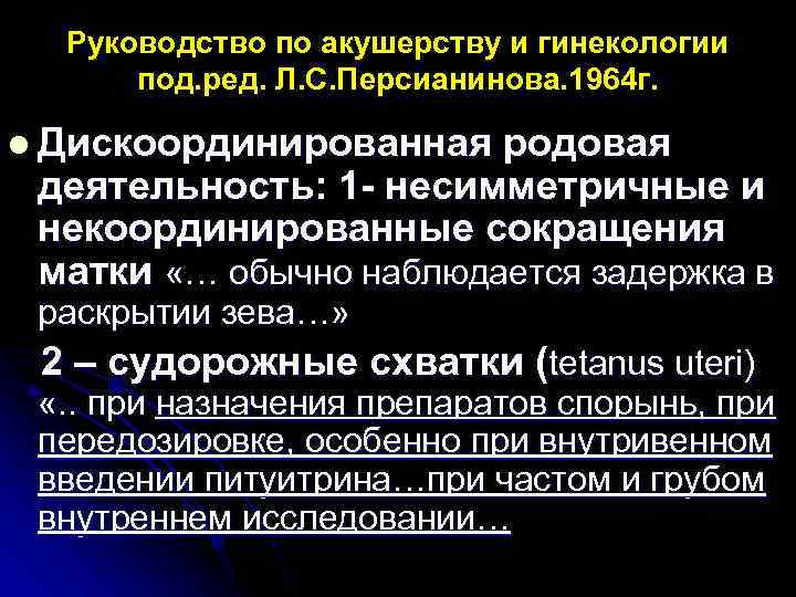 Руководство по акушерству и гинекологии под. ред. Л. С. Персианинова. 1964 г. l Дискоординированная