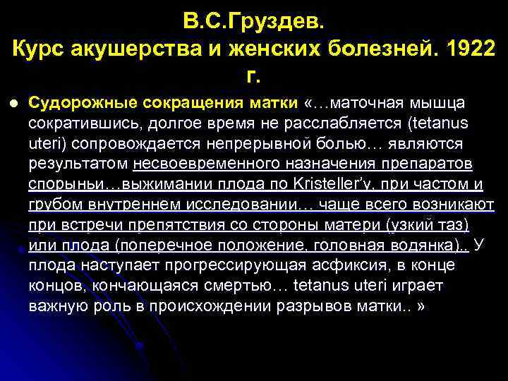 В. С. Груздев. Курс акушерства и женских болезней. 1922 г. l Судорожные сокращения матки