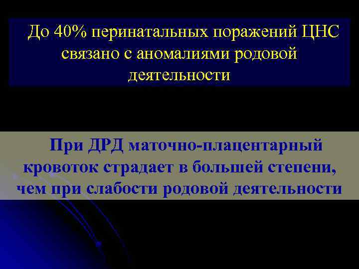 До 40% перинатальных поражений ЦНС связано с аномалиями родовой деятельности При ДРД маточно-плацентарный кровоток