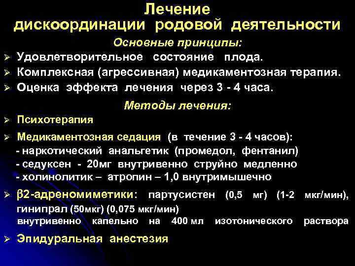 Лечение дискоординации родовой деятельности Ø Ø Ø Основные принципы: Удовлетворительное состояние плода. Комплексная (агрессивная)