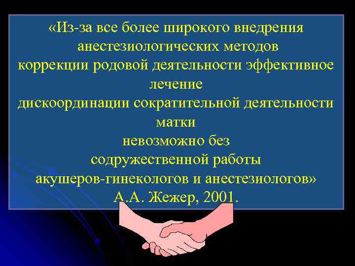  «Из-за все более широкого внедрения анестезиологических методов коррекции родовой деятельности эффективное лечение дискоординации