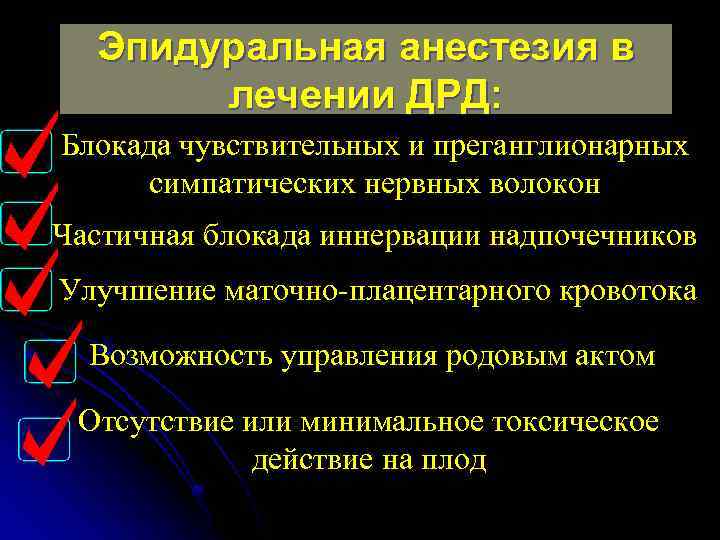 Эпидуральная анестезия в лечении ДРД: Блокада чувствительных и преганглионарных симпатических нервных волокон Частичная блокада