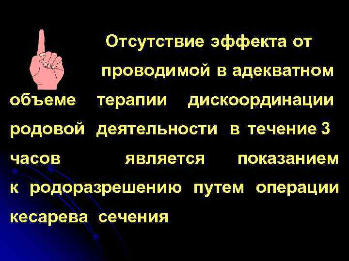 Отсутствие эффекта от проводимой в адекватном объеме терапии дискоординации родовой деятельности в течение 3