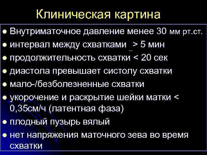 Клиническая картина Внутриматочное давление менее 30 мм рт. ст. l интервал между схватками _>