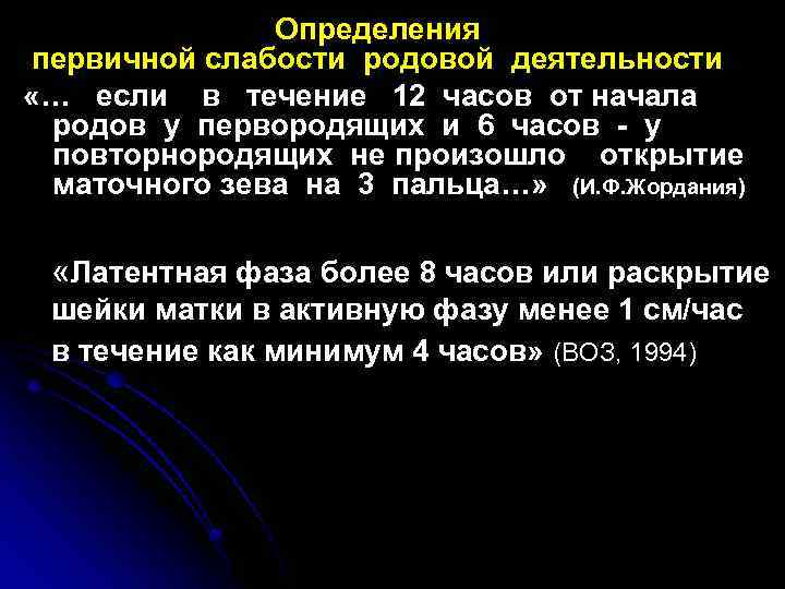 Определения первичной слабости родовой деятельности «… если в течение 12 часов от начала родов