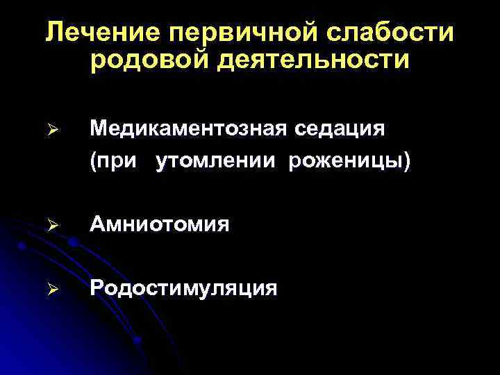 Лечение первичной слабости родовой деятельности Ø Медикаментозная седация (при утомлении роженицы) Ø Амниотомия Ø