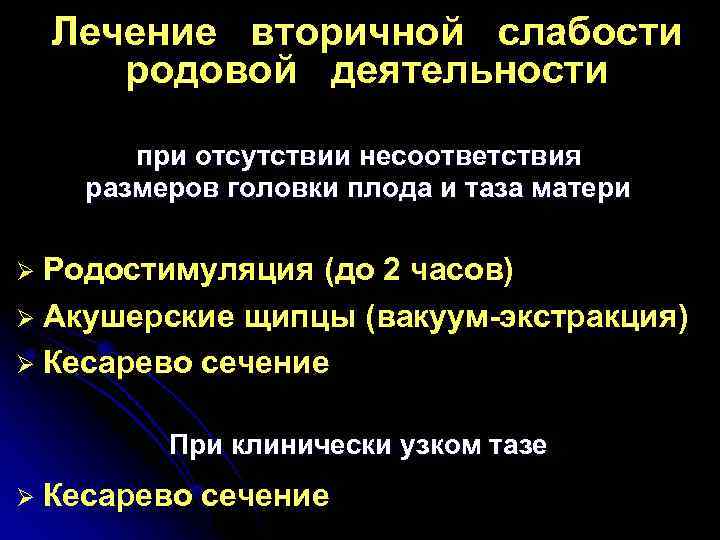 Лечение вторичной слабости родовой деятельности при отсутствии несоответствия размеров головки плода и таза матери