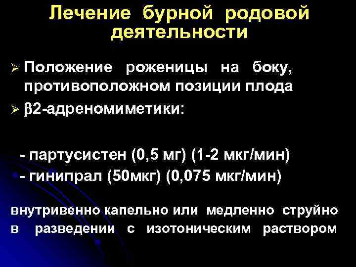 Лечение бурной родовой деятельности Положение роженицы на боку, противоположном позиции плода Ø 2 -адреномиметики: