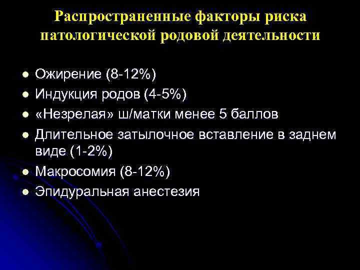 Распространенные факторы риска патологической родовой деятельности l l l Ожирение (8 -12%) Индукция родов