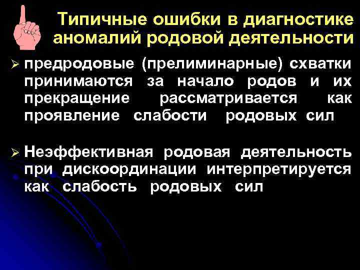 Типичные ошибки в диагностике аномалий родовой деятельности Ø предродовые (прелиминарные) схватки принимаются за начало