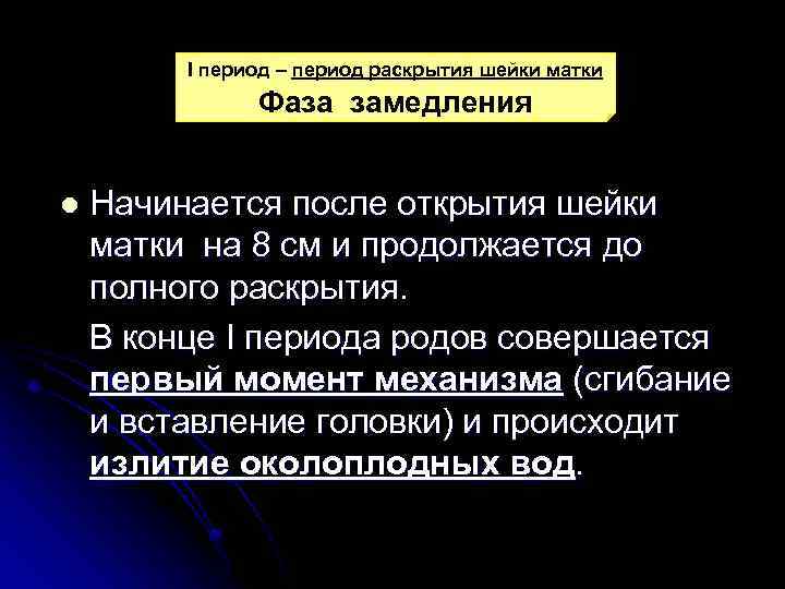 I период – период раскрытия шейки матки Фаза замедления l Начинается после открытия шейки