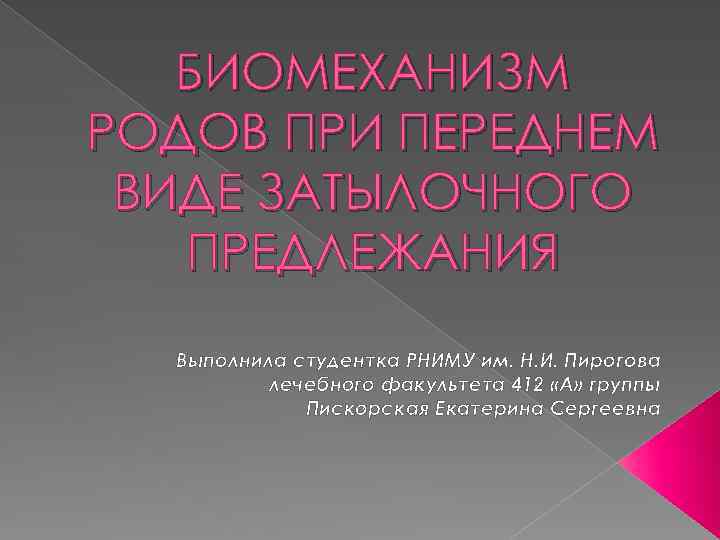 БИОМЕХАНИЗМ РОДОВ ПРИ ПЕРЕДНЕМ ВИДЕ ЗАТЫЛОЧНОГО ПРЕДЛЕЖАНИЯ Выполнила студентка РНИМУ им. Н. И. Пирогова