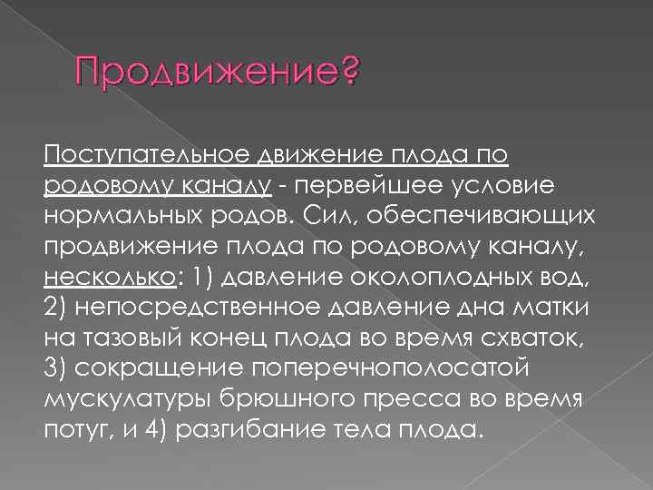 Продвижение? Поступательное движение плода по родовому каналу - первейшее условие нормальных родов. Сил, обеспечивающих