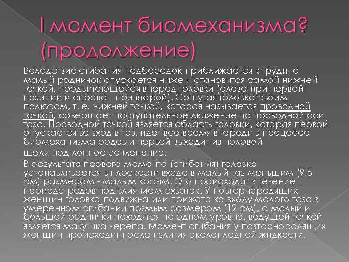 I момент биомеханизма? (продолжение) Вследствие сгибания подбородок приближается к груди, а малый родничок опускается